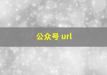 公众号 url